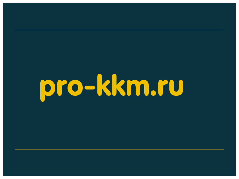 сделать скриншот pro-kkm.ru