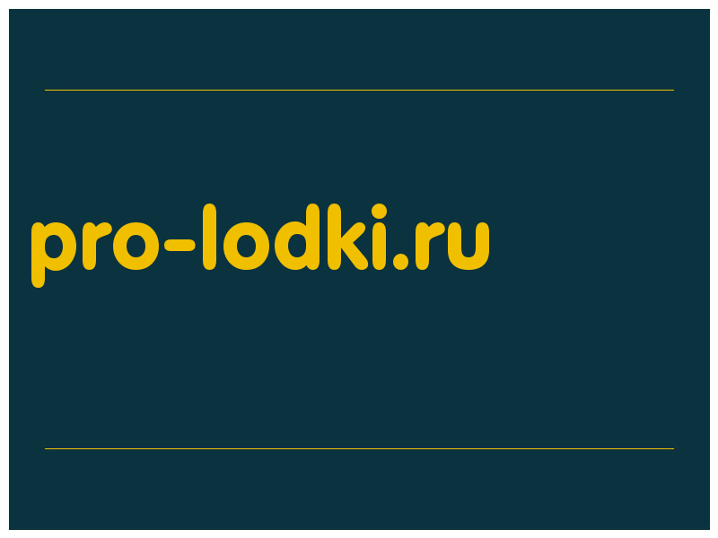 сделать скриншот pro-lodki.ru