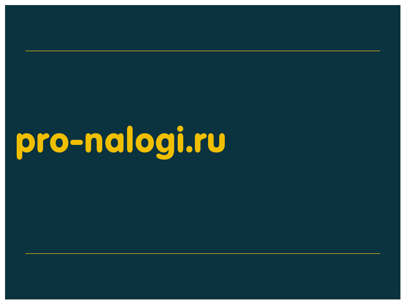 сделать скриншот pro-nalogi.ru