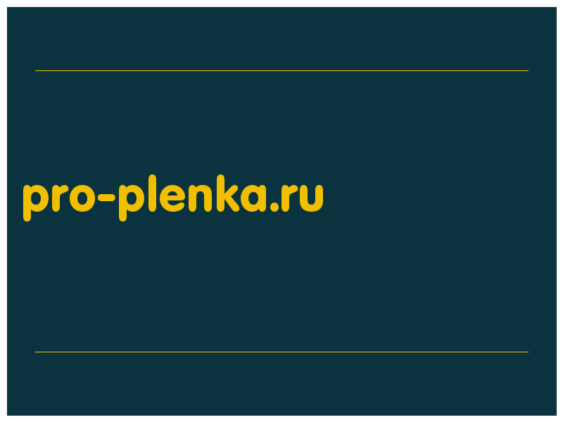 сделать скриншот pro-plenka.ru