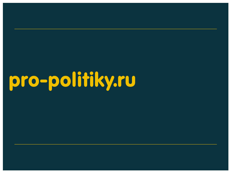 сделать скриншот pro-politiky.ru