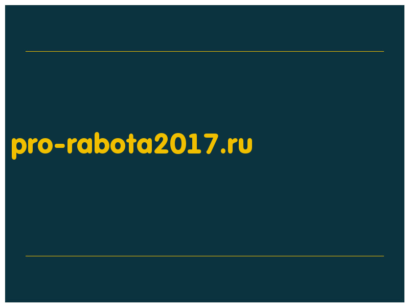 сделать скриншот pro-rabota2017.ru