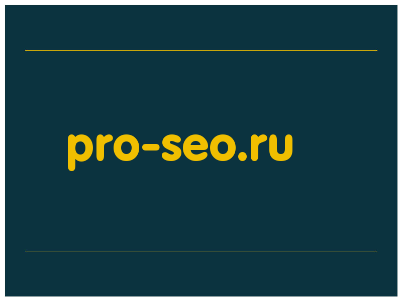 сделать скриншот pro-seo.ru