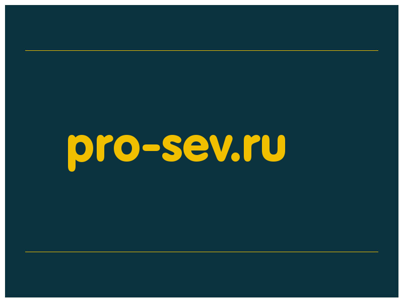 сделать скриншот pro-sev.ru