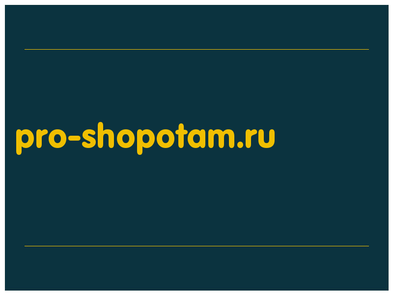 сделать скриншот pro-shopotam.ru