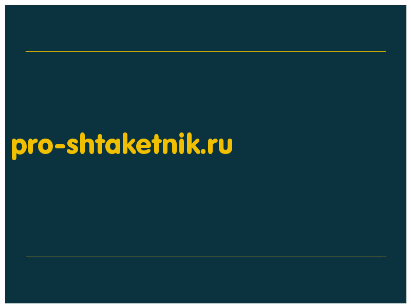 сделать скриншот pro-shtaketnik.ru