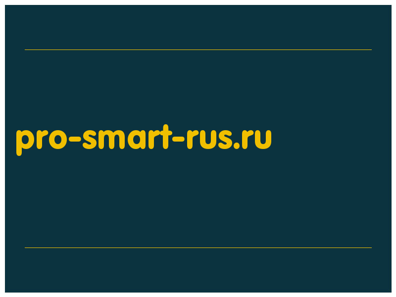 сделать скриншот pro-smart-rus.ru
