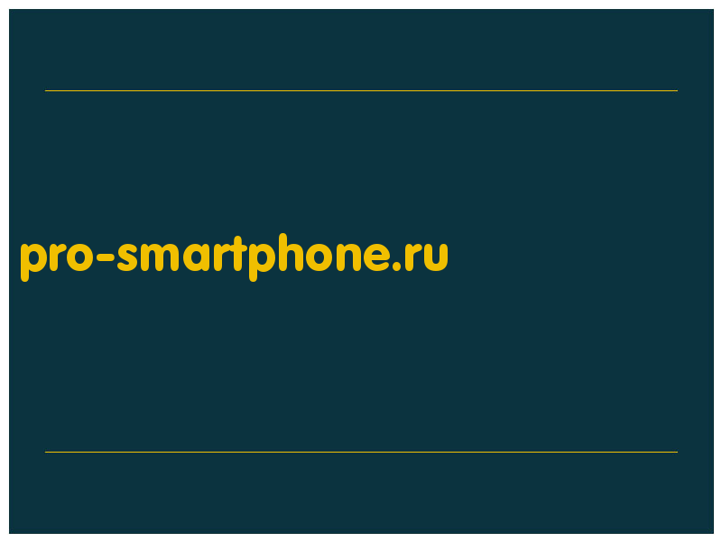 сделать скриншот pro-smartphone.ru