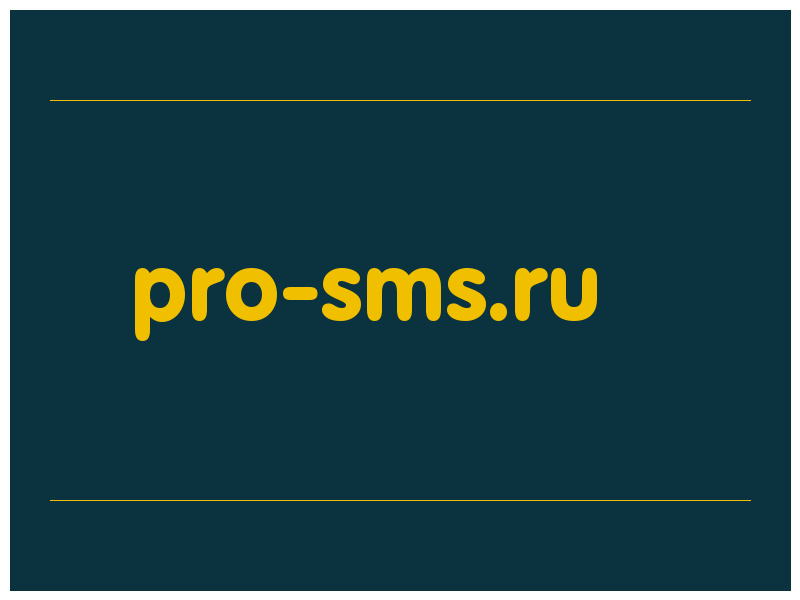 сделать скриншот pro-sms.ru