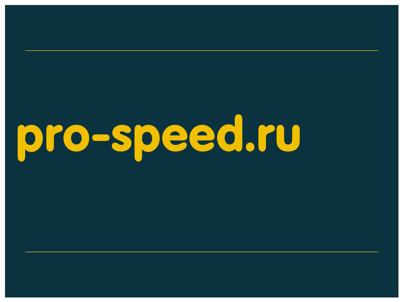 сделать скриншот pro-speed.ru
