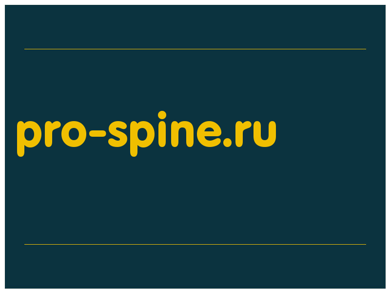 сделать скриншот pro-spine.ru
