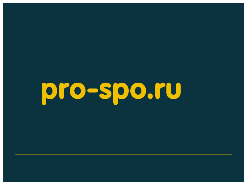 сделать скриншот pro-spo.ru