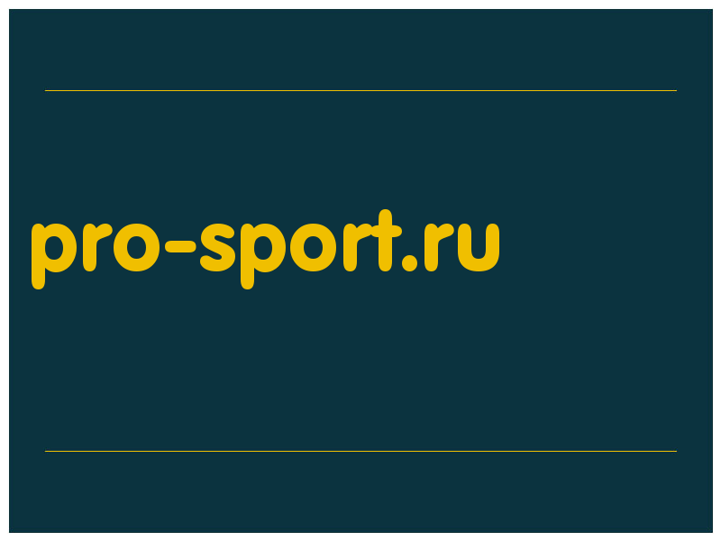 сделать скриншот pro-sport.ru