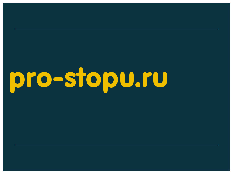 сделать скриншот pro-stopu.ru