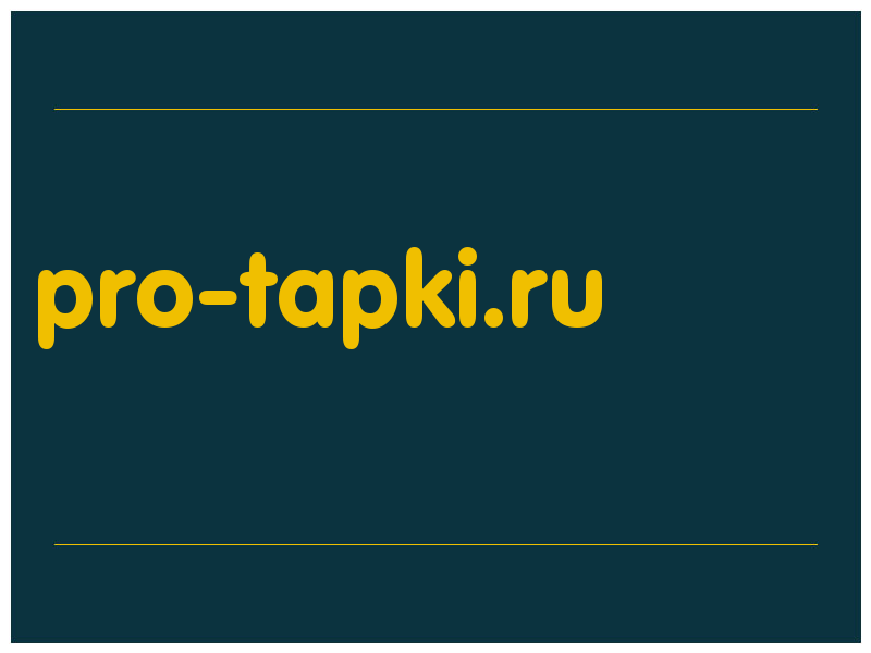 сделать скриншот pro-tapki.ru
