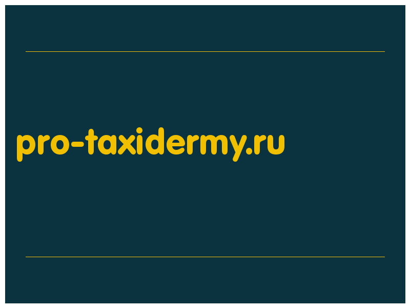 сделать скриншот pro-taxidermy.ru