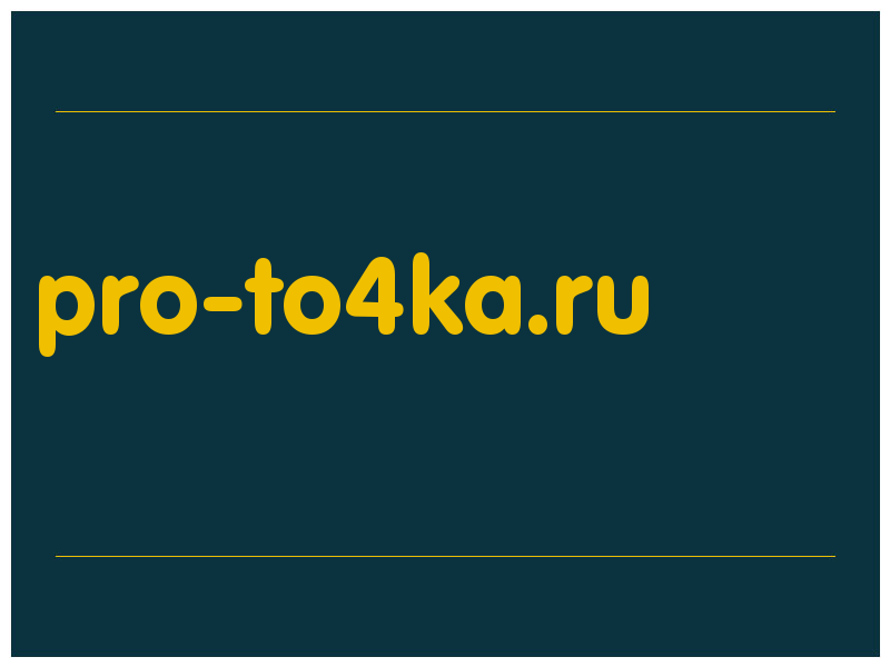 сделать скриншот pro-to4ka.ru
