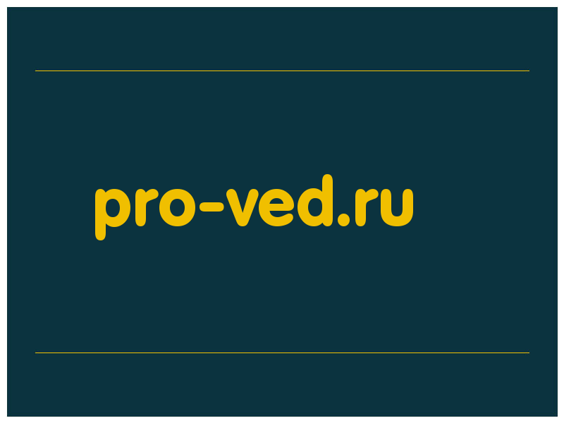 сделать скриншот pro-ved.ru