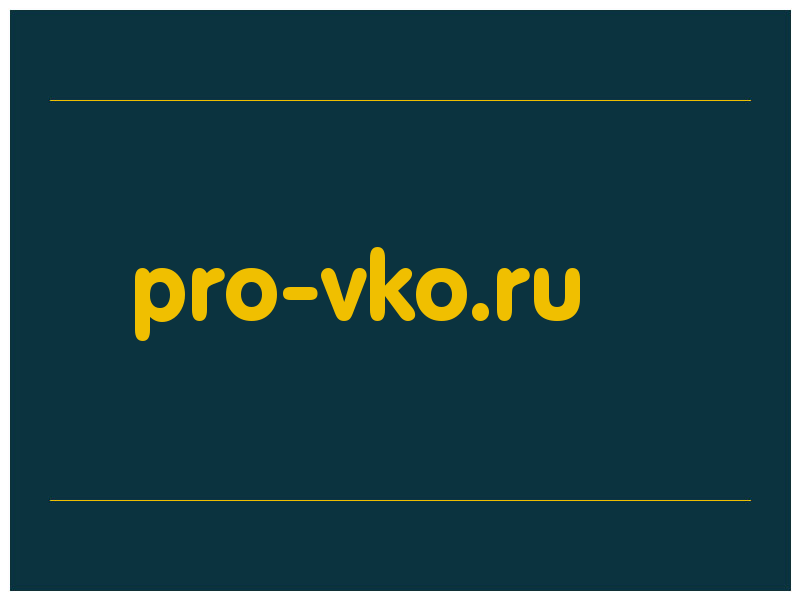сделать скриншот pro-vko.ru
