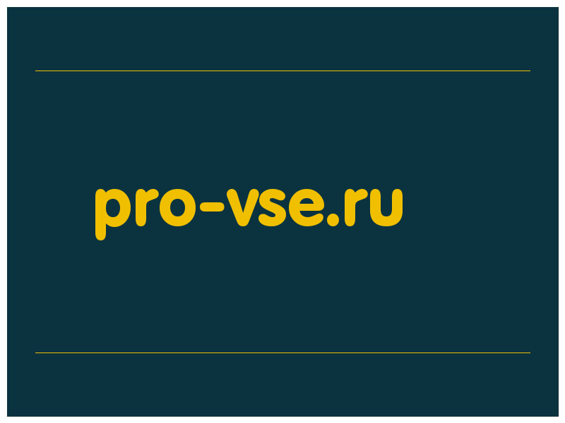сделать скриншот pro-vse.ru
