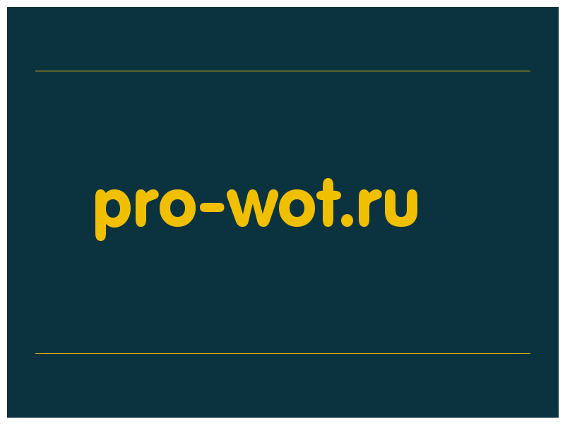сделать скриншот pro-wot.ru