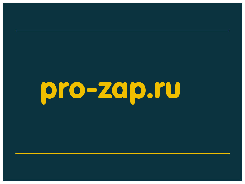 сделать скриншот pro-zap.ru