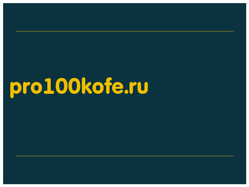 сделать скриншот pro100kofe.ru