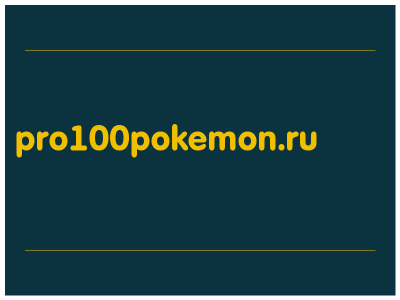 сделать скриншот pro100pokemon.ru