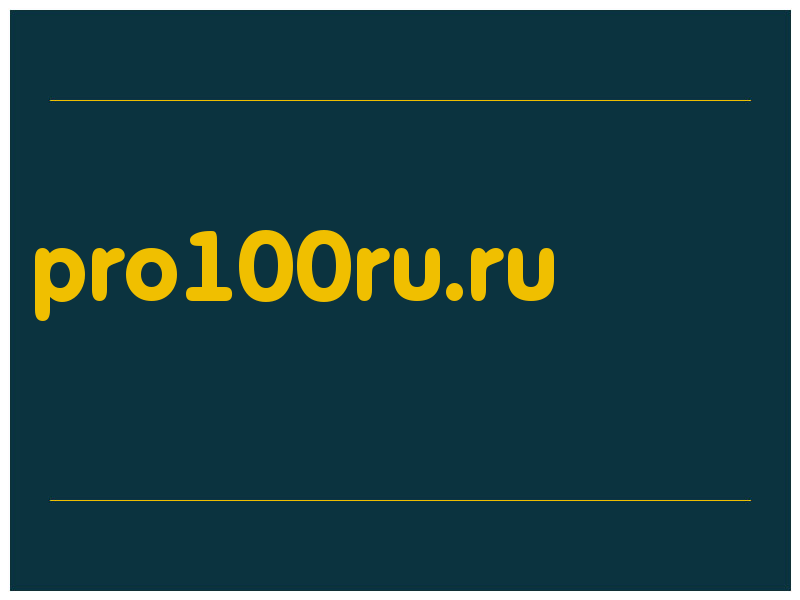 сделать скриншот pro100ru.ru