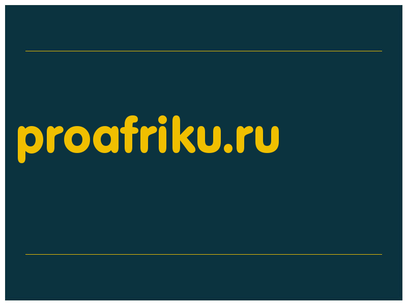 сделать скриншот proafriku.ru