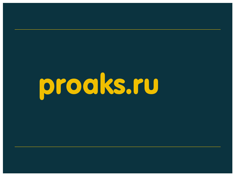 сделать скриншот proaks.ru