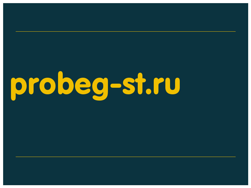 сделать скриншот probeg-st.ru