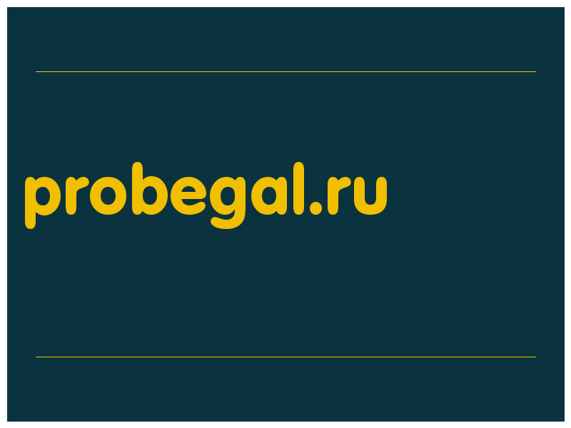 сделать скриншот probegal.ru