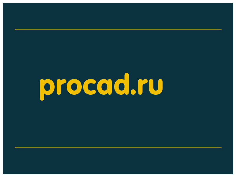 сделать скриншот procad.ru