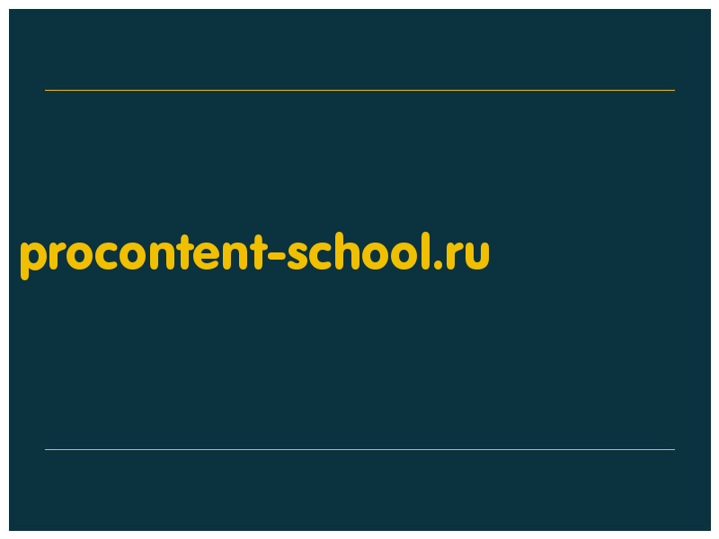 сделать скриншот procontent-school.ru