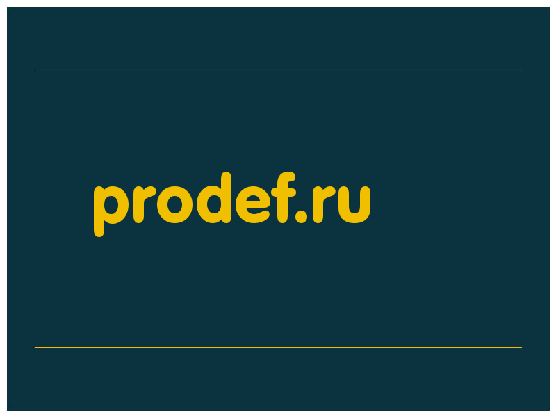 сделать скриншот prodef.ru