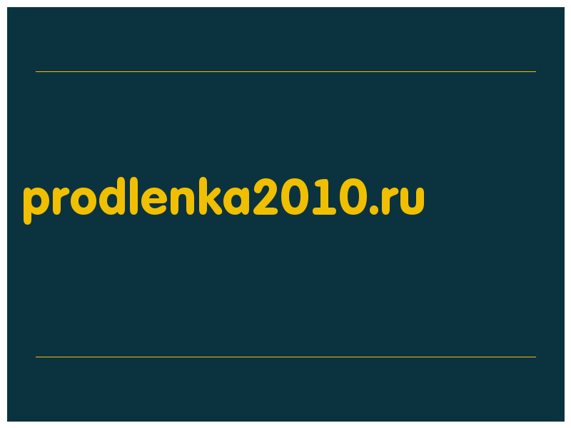 сделать скриншот prodlenka2010.ru