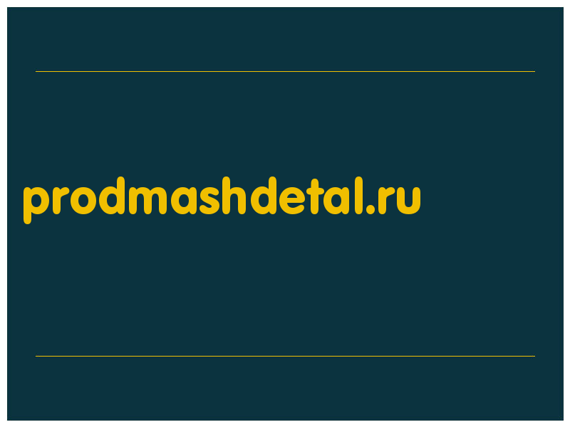 сделать скриншот prodmashdetal.ru