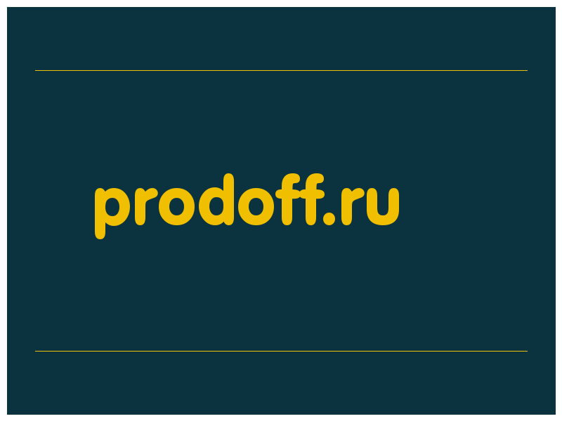 сделать скриншот prodoff.ru