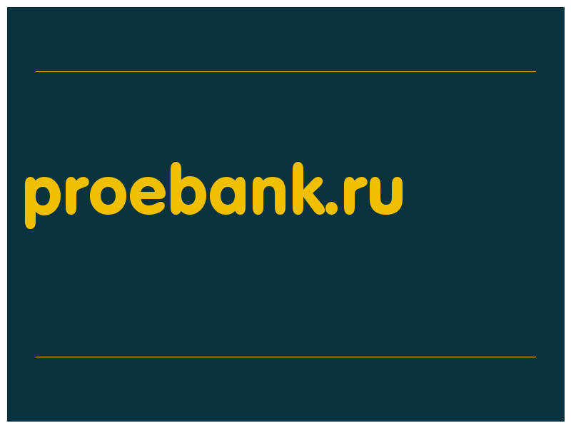 сделать скриншот proebank.ru