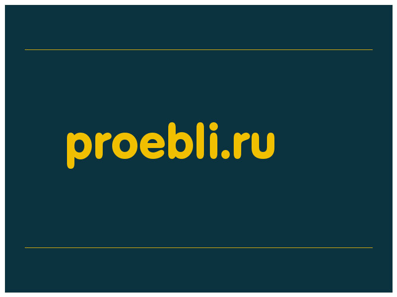 сделать скриншот proebli.ru
