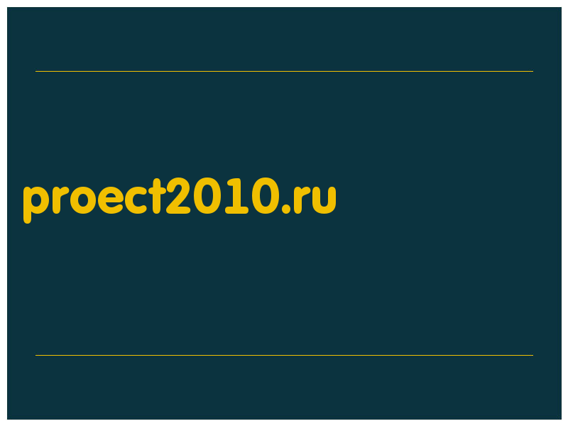 сделать скриншот proect2010.ru