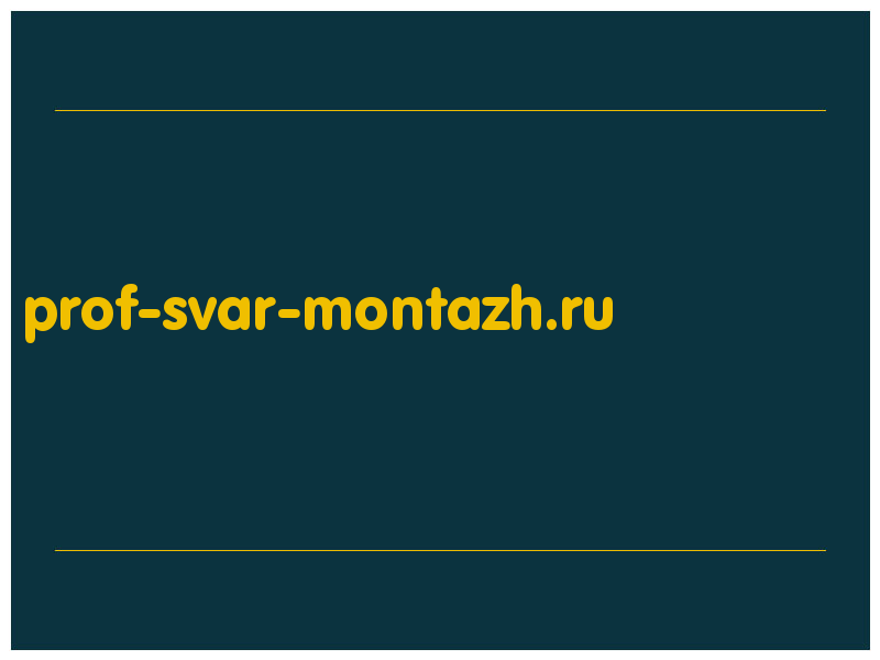 сделать скриншот prof-svar-montazh.ru