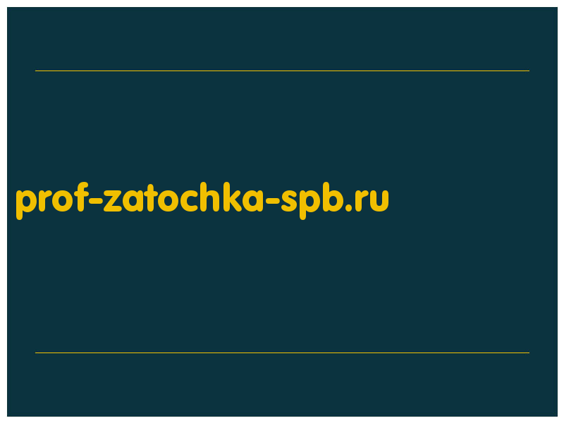сделать скриншот prof-zatochka-spb.ru