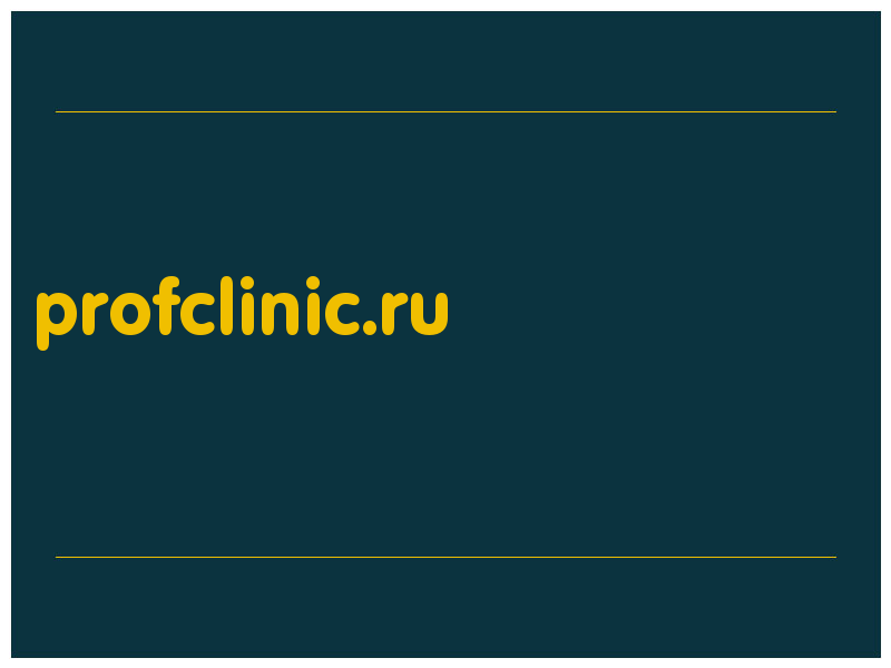 сделать скриншот profclinic.ru