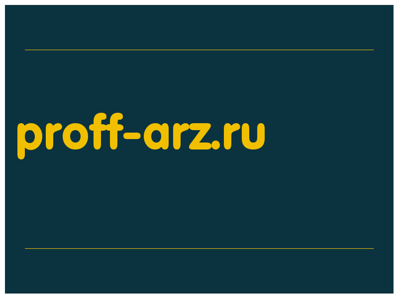 сделать скриншот proff-arz.ru