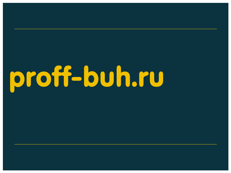 сделать скриншот proff-buh.ru