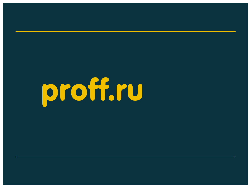 сделать скриншот proff.ru