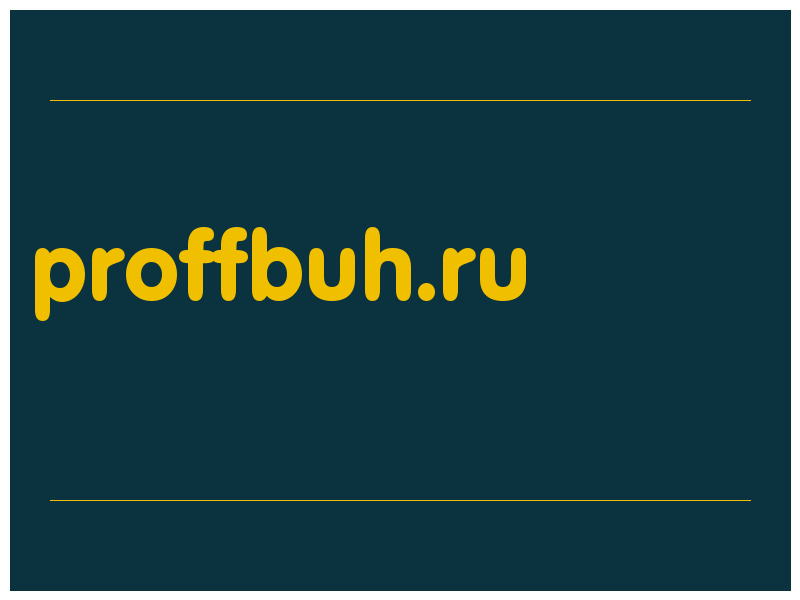 сделать скриншот proffbuh.ru