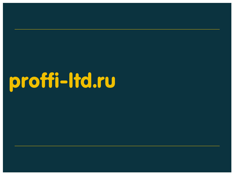сделать скриншот proffi-ltd.ru